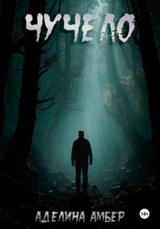 Чучело. Аделина Амбер