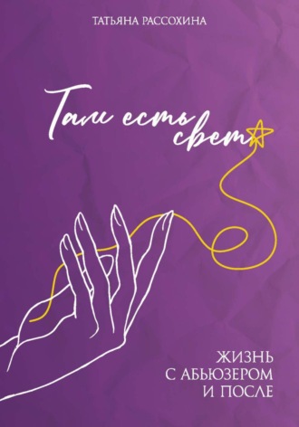 Обложка книги «Там есть свет»