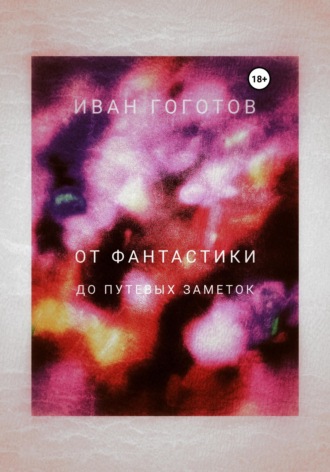 Обложка книги «От Фантастики до Путевых заметок»