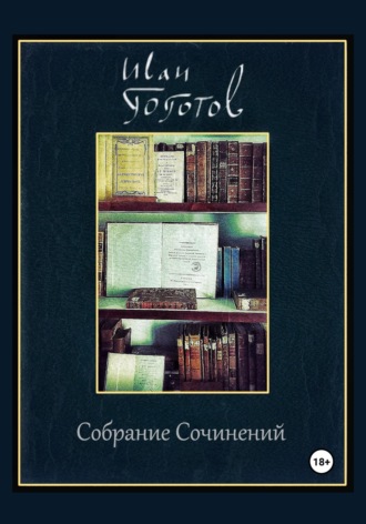 Обложка книги «Собрание Сочинений»