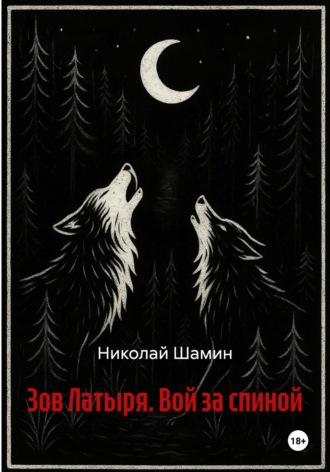 Николай Шамин. Зов Латыря. Вой за спиной