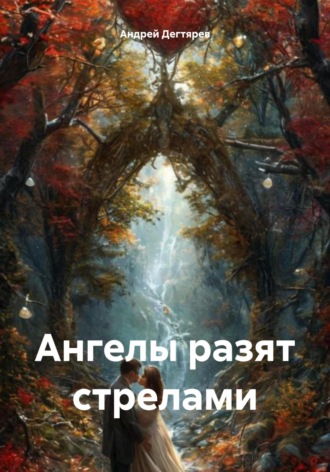 Обложка книги «Ангелы разят стрелами»
