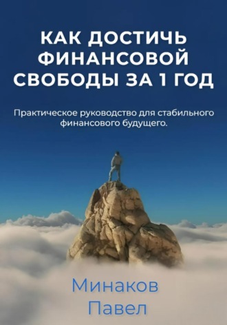 Обложка книги «Как достичь финансовой свободы за 1 год»