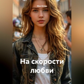 Обложка книги «На скорости любви»