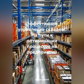 Обложка книги «Эффективное управление складом: На пути к оптимизации процессов на предприятии»