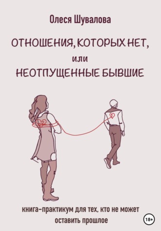 Обложка книги «Отношения, которых нет, или Неотпущенные бывшие»