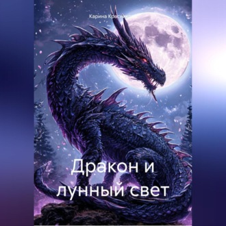 Обложка книги «Дракон и лунный свет»