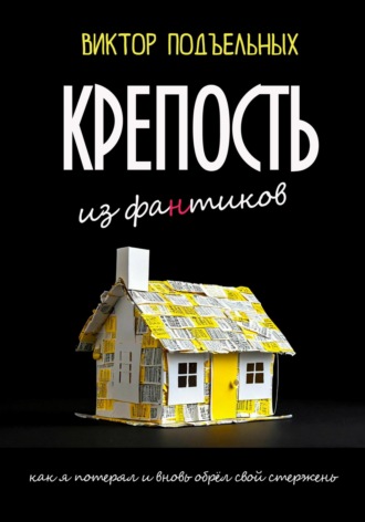 Обложка книги «Крепость из фантиков»