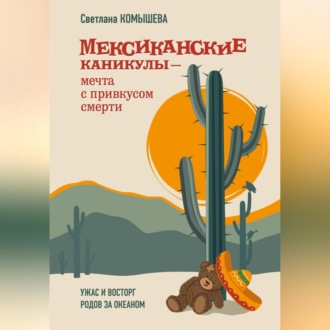 Обложка книги «Мексиканские каникулы»