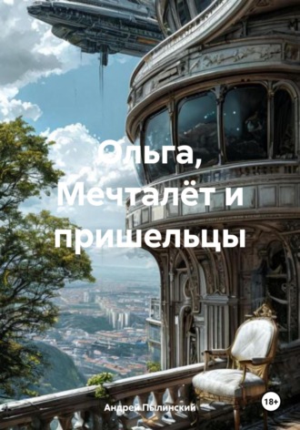 Обложка книги «Ольга, Мечталёт и пришельцы»