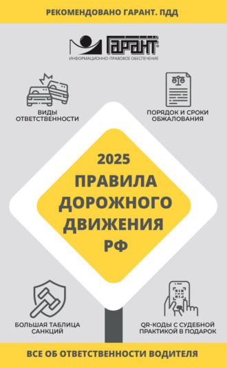 Обложка книги «Правила дорожного движения Российской Федерации на 2025 год. Все об ответственности водителя»