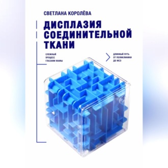 Обложка книги «Дисплазия соединительной ткани.»