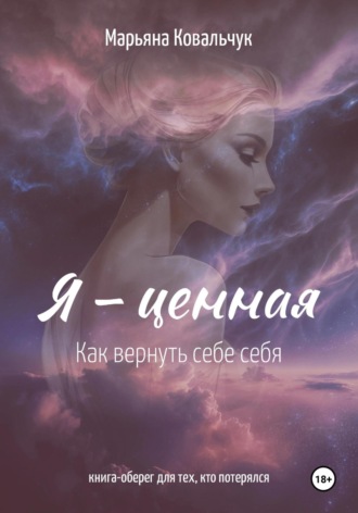 Обложка книги «Я – ценная»