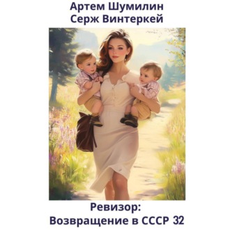 Обложка книги «Ревизор: возвращение в СССР 32»