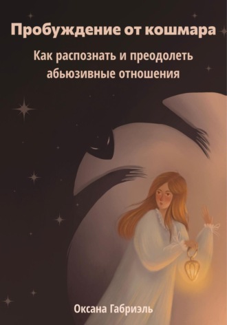 Обложка книги «Пробуждение от кошмара. Как распознать и преодолеть абьюзивные отношения»