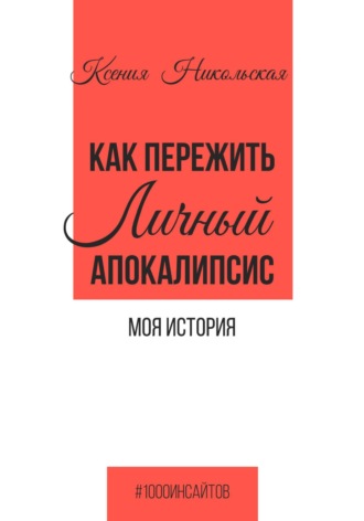 Обложка книги «Как пережить личный апокалипсис. Моя история»