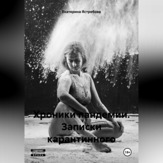 Обложка книги «Хроники пандемии. Записки карантинного.»