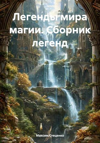 Обложка книги «Легенды мира магии. Сборник легенд»