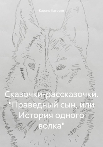 Обложка книги «Сказочки-рассказочки. «Праведный сын, или История одного волка»»