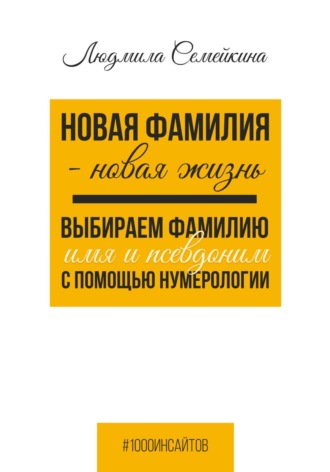 Обложка книги «Новая фамилия – новая жизнь. Выбираем фамилию, имя и псевдоним с помощью нумерологии»
