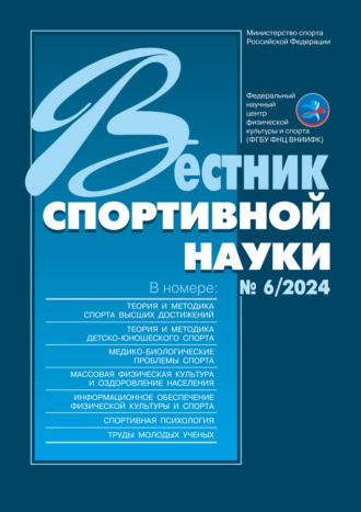Обложка книги «Вестник спортивной науки №6/2024»