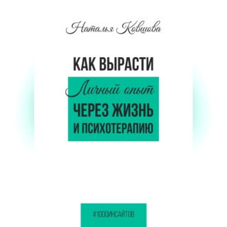 Обложка книги «Как вырасти. Личный опыт через жизнь и психотерапию.»