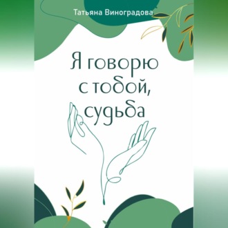 Обложка книги «Я говорю с тобой, судьба»