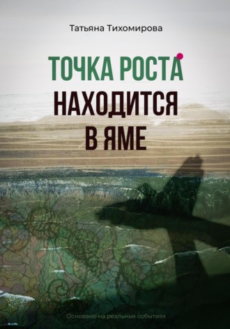 Обложка книги «Точка роста находится в яме»