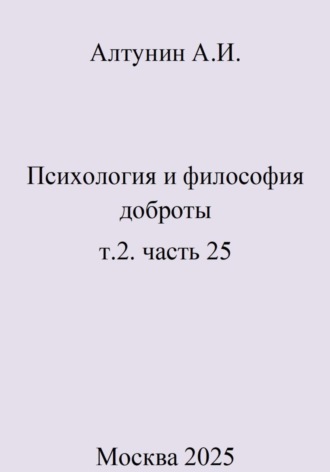Обложка книги «Психология и философия доброты. Т.2. Часть 25»