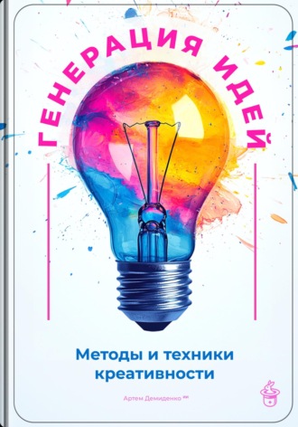 Обложка книги «Генерация идей: Методы и техники креативности»