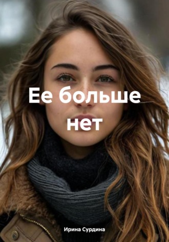 Обложка книги «Ее больше нет»