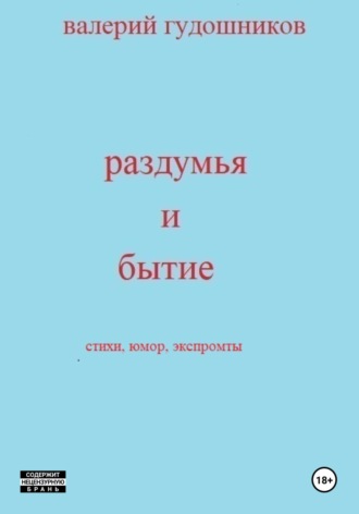 Обложка книги «Раздумья и бытие»