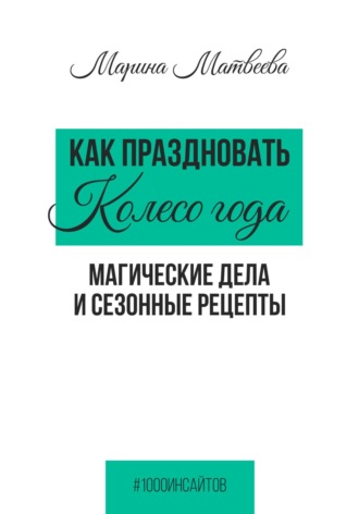 Обложка книги «Как праздновать Колесо года. Магические дела и сезонные рецепты»
