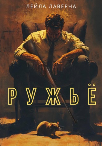 Обложка книги «Ружьё»