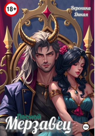 . Лесной мерзавец