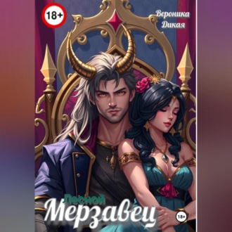 Обложка книги «Лесной мерзавец»