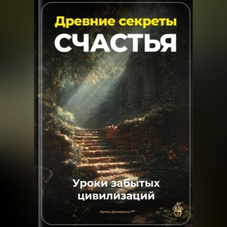 Обложка книги «Древние секреты счастья: Уроки забытых цивилизаций»