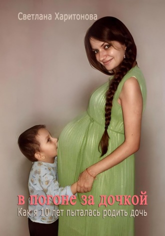 Обложка книги «В погоне за дочкой. Как я 10 лет пыталась родить дочь»