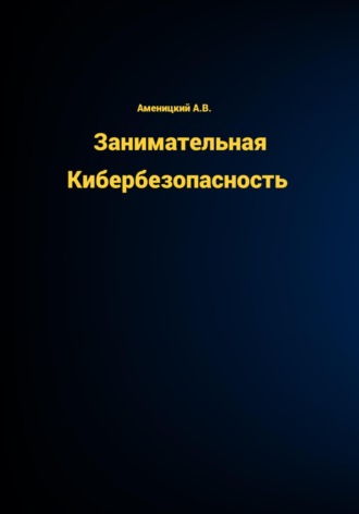 Обложка книги «Занимательная КиберБезопасность»