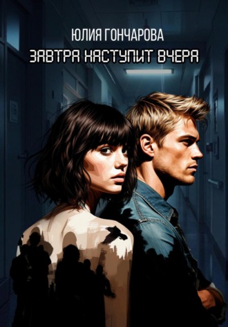 Юлия Александровна Гончарова. Завтра наступит вчера