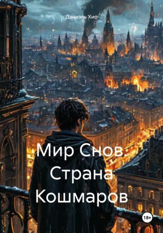 Даниэль Хио. Мир Снов. Страна Кошмаров
