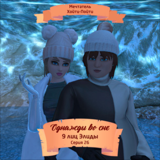 Обложка книги «Однажды во сне, 9 лиц Элиды, Серия 26»