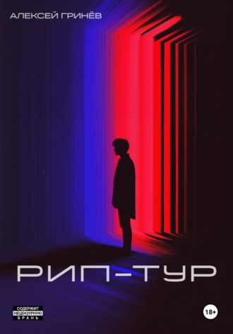 Обложка книги «Рип-тур»