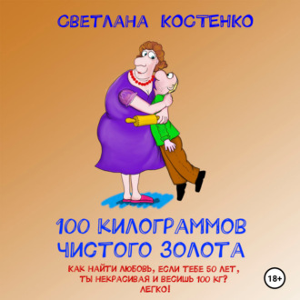 Обложка книги «100 килограммов чистого золота»