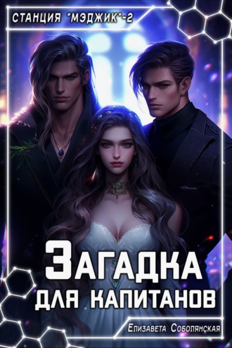 Обложка книги «Загадка для капитанов»