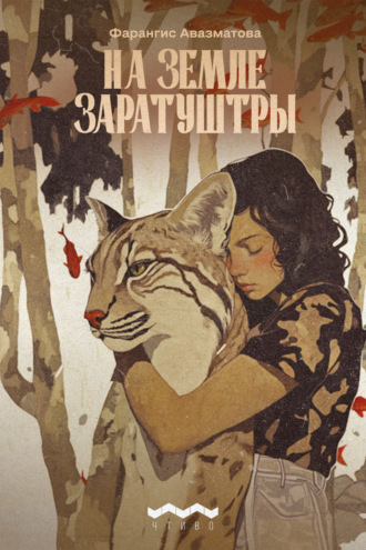Обложка книги «На земле Заратуштры»