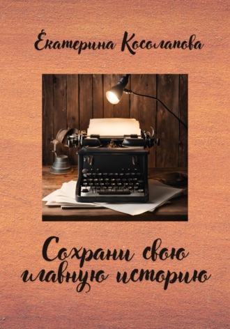 Обложка книги «Сохрани свою главную историю»