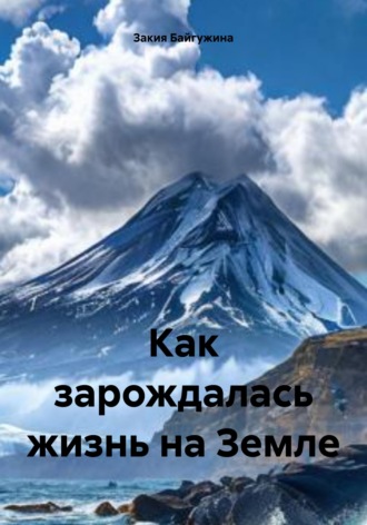Обложка книги «Как зарождалась жизнь на Земле»