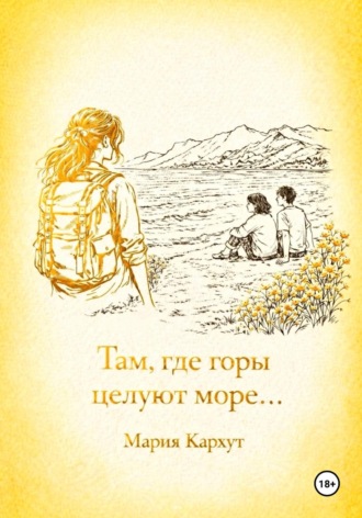 Обложка книги «Там, где горы целуют море…»