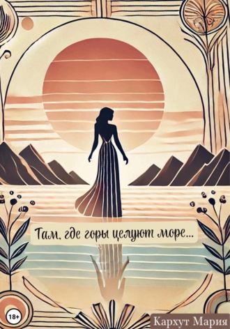 Мария Кархут. Там, где горы целуют море…